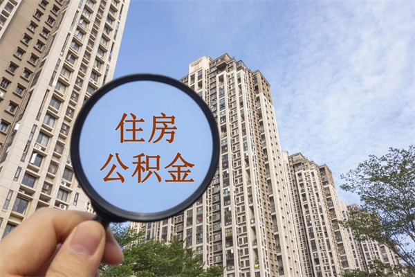 肥城离职取出公积（离职取出公积金要什么手续）