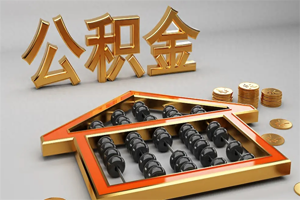 肥城提住房公积金条件（提去公积金条件）