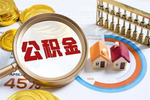 肥城公积金封存取（公积金封存状态取出来多久到账）