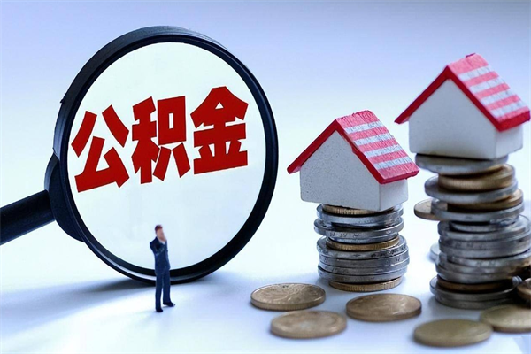 肥城已经离职了住房离职公积金怎么取（离职了住房公积金怎么提取出来）