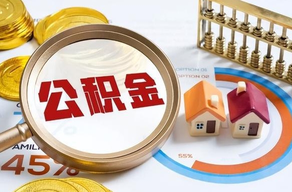 肥城公积金多少可以提（住房公积金多少可以提）